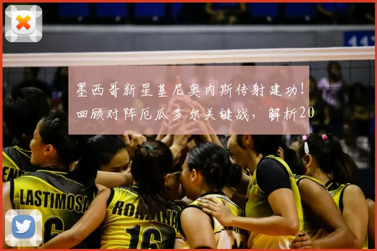 墨西哥新星基尼奥内斯传射建功!回顾对阵厄瓜多尔关键战,解析2026世界杯晋级之路