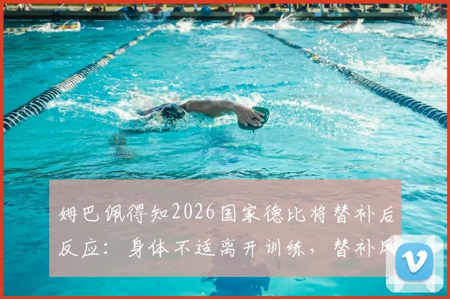 姆巴佩得知2026国家德比将替补后反应:身体不适离开训练,替补风波原因与后续影响分析