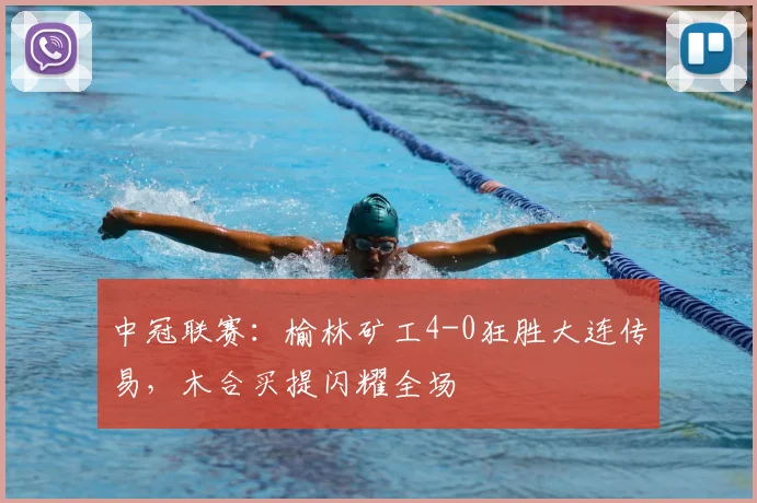中冠联赛:榆林矿工4-0狂胜大连传易,木合买提闪耀全场