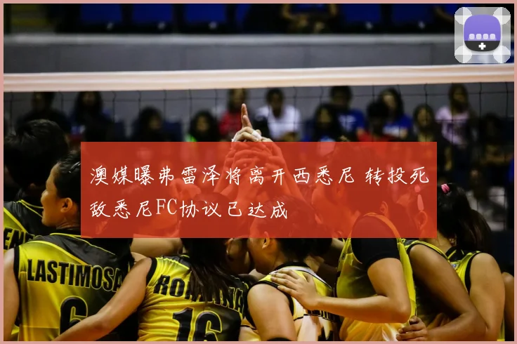 澳媒曝弗雷泽将离开西悉尼 转投死敌悉尼FC协议已达成